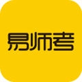 易师考
