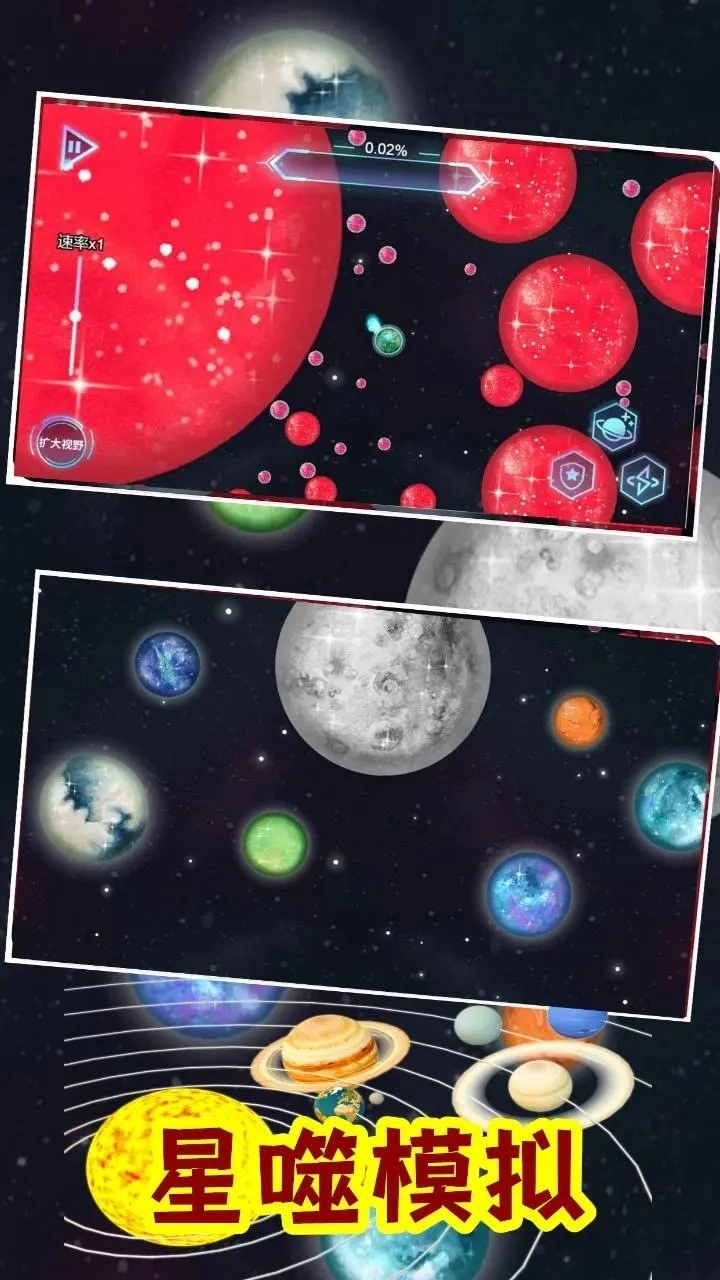 流浪星球吞噬行星模拟器图1