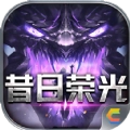 超变神器之昔日荣光最新免费版