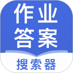 作业答案搜索器