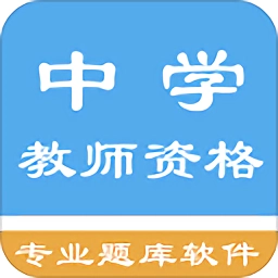 中学教师资格题集