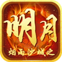 明月传奇游戏无广告版 V1.0.0