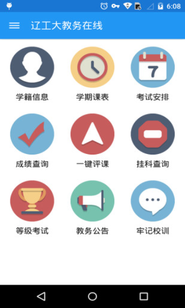 辽工大教务在线(成绩查询)安卓直装版-图1