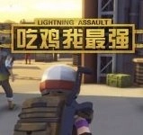 吃鸡我最强游戏