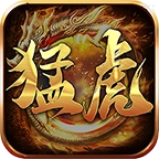 猛虎轮回传奇