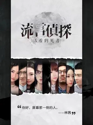 流言侦探第二季手游免费版(2)