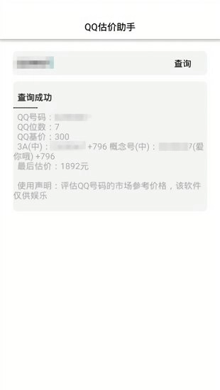 QQ估价查询(QQ价格查询)安卓版图1