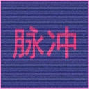 网络脉冲游戏安卓版