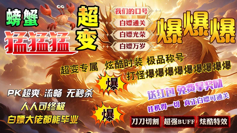 螃蟹超变猛猛猛