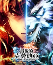 最后的克劳迪亚游戏纯净最新版