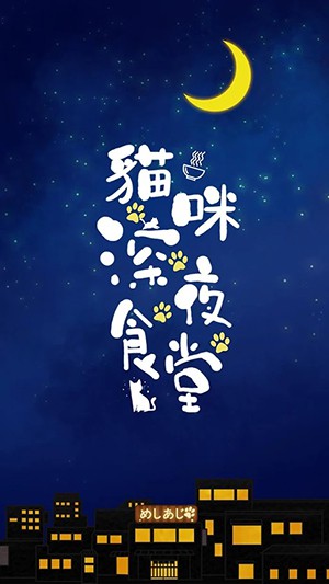 猫 咪深 夜食堂