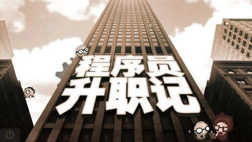 程序员升职记游戏纯净版图3