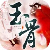 玉骨传说