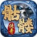 盟重英雄骷髅传奇手机版