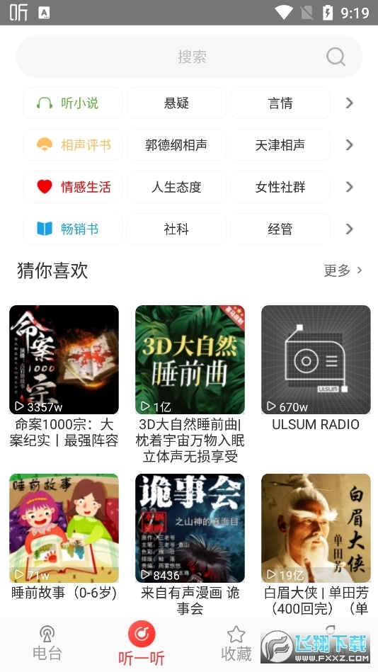 FM网络收音机安卓直装版图3