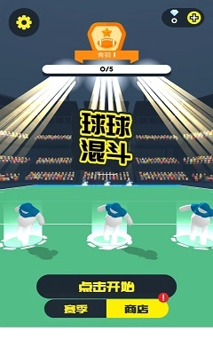 球球混斗安卓版图4
