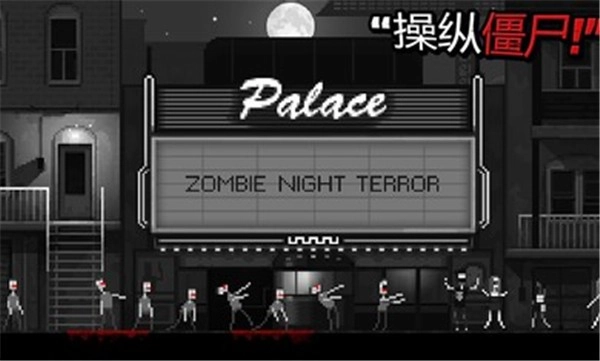 僵尸之夜最新免费版图2