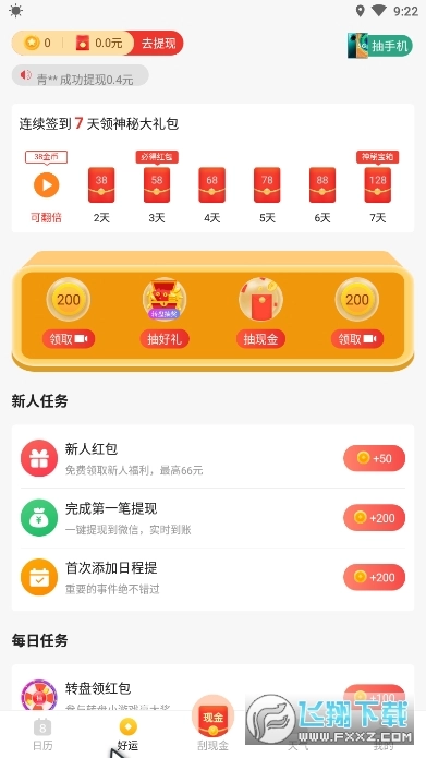 好运日历红包版