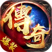 爆装传奇手机版