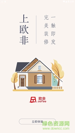 欧非(装修软件)通用版