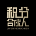 积分合伙人最新版
