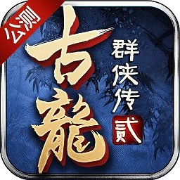 古龙群侠传2之浪子归来手机版