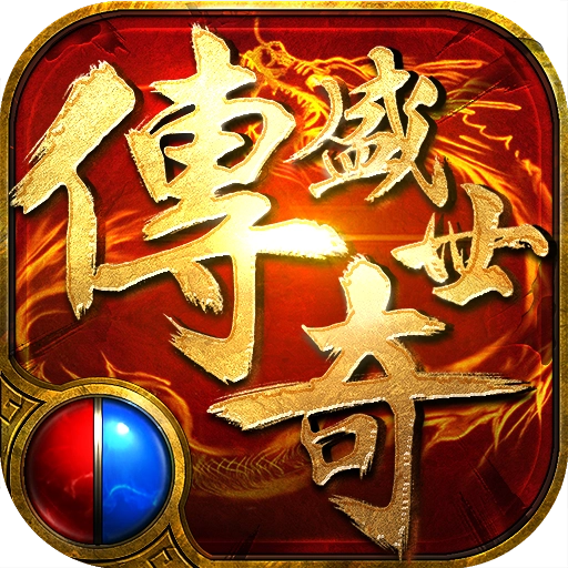 传奇盛世2官方正版