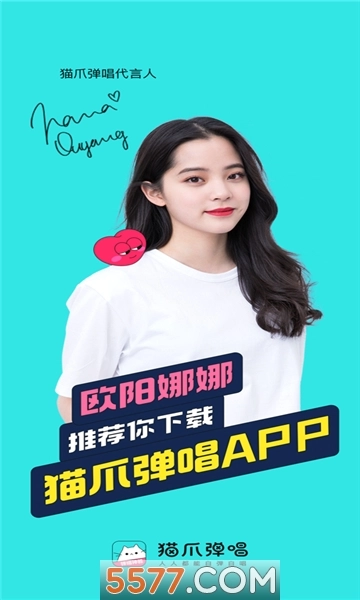 欧阳娜娜代言猫爪弹唱应用免费版图2