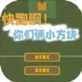 快跑啊你们俩小方块官方版V1.0