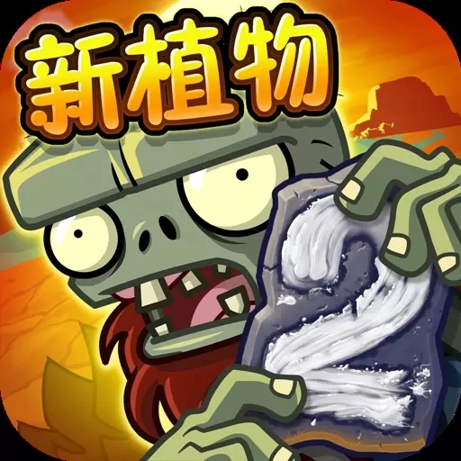 植物大战僵尸2国际版