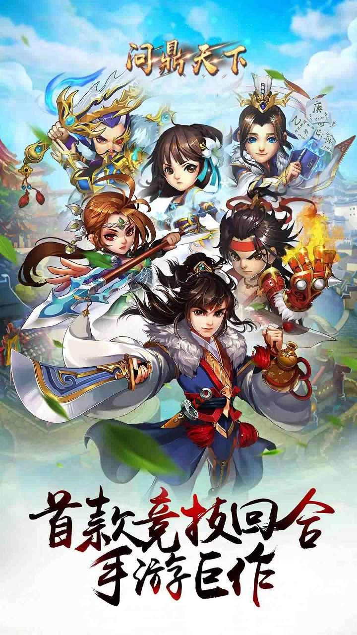 问鼎天下官方正版图2