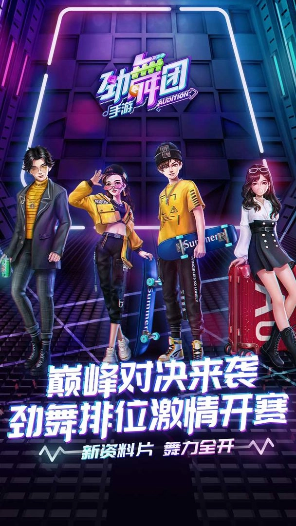 劲舞团安卓免费版图3