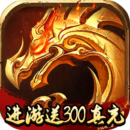 盟重英雄之火龙战神