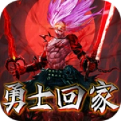 勇士回家红包版