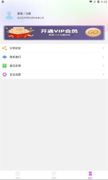 情话宝手机免费版截图4