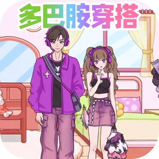 多巴胺穿搭达人