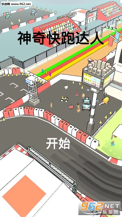 神奇快跑达人安卓版