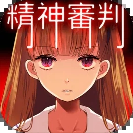 爱丽丝的精神审判官方最新版
