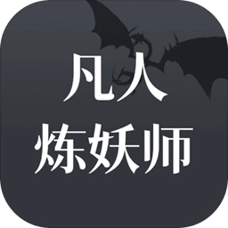 凡人炼妖师游戏
