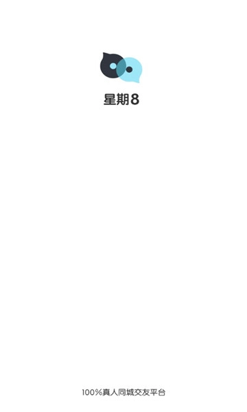 星期8同城交友手机正版-图2