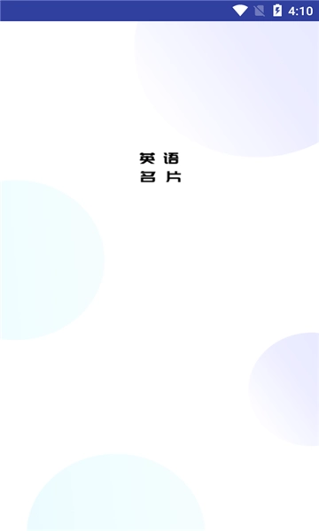 英语名片翻译君