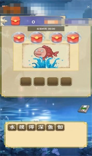 快拼成语红包版