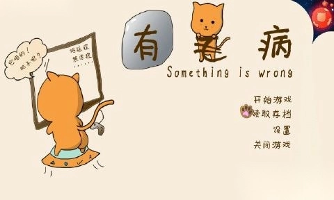 有毛病游戏手机版