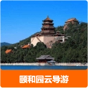 颐和园云导游