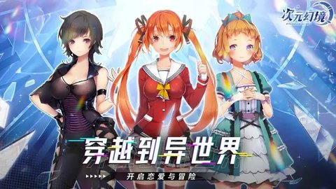 次元幻境手游直装版图3