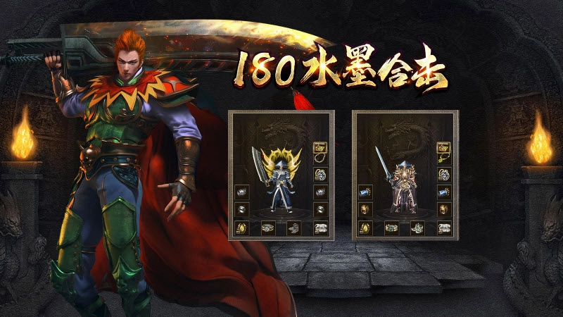 水墨180合击正版图2