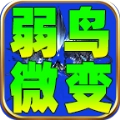 弱鸟176极品微变手机版 V4.4.3