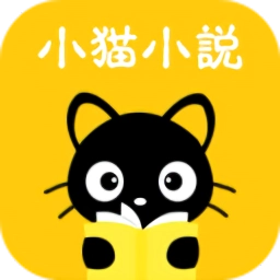 小猫听书小说官方最新版