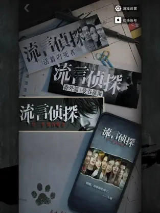 流言侦探第二季手游免费版(3)