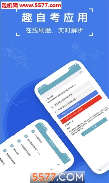 趣自考安卓版